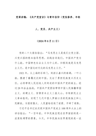 党课讲稿：《共产党宣言》与青年信仰（党性修养、年轻人、党员、共 产主义）