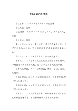 党课会议记录(模板)