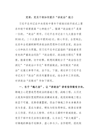 党课：党员干部如何提升“讲政治”能力