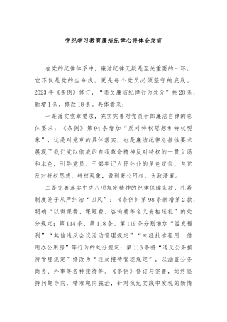 党纪学习教育廉洁纪律心得体会发言