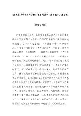 党纪学习教育党课讲稿：把思想引领、党性锻炼、廉洁要求贯穿始终