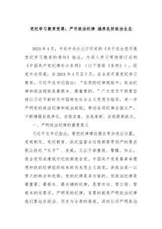 党纪学习教育党课：严守政治纪律 涵养良好政治生态