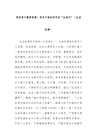 党纪学习教育党课：党员干部如何守住“生活关”（生活纪律）
