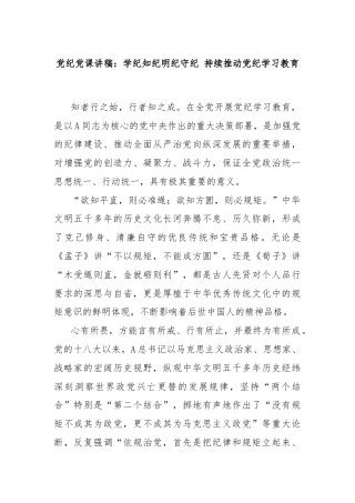 党纪党课讲稿：学纪知纪明纪守纪 持续推动党纪学习教育