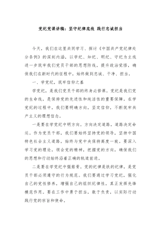 党纪党课讲稿：坚守纪律底线 践行忠诚担当
