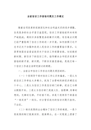 当前信访工作面临问题及工作建议