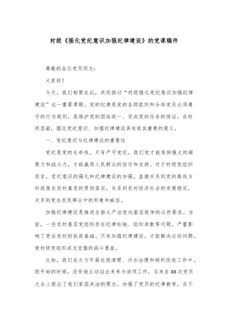 村级《强化党纪意识 加强纪律建设》的党课稿件