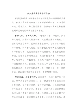 参加党校青干班学习体会