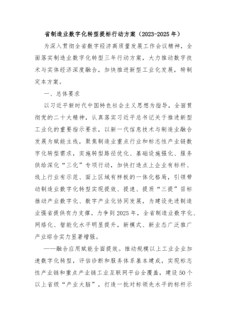 X省制造业数字化转型提标行动方案（2023-2025年）