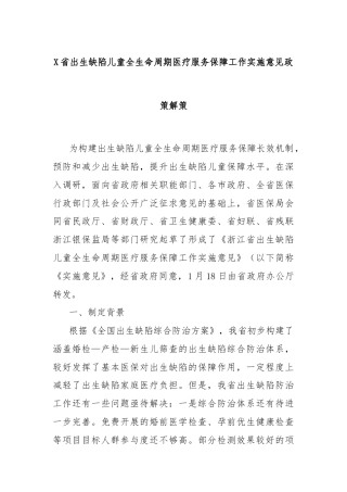 X省出生缺陷儿童全生命周期医疗服务保障工作实施意见政策解策