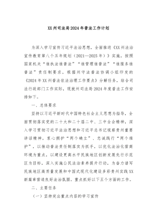 XX州司法局2024年普法工作计划