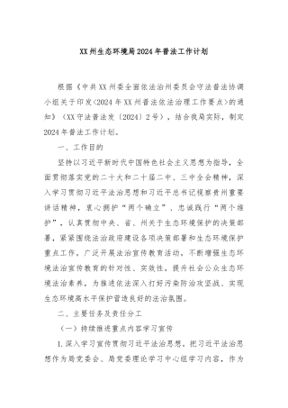 XX州生态环境局2024年普法工作计划