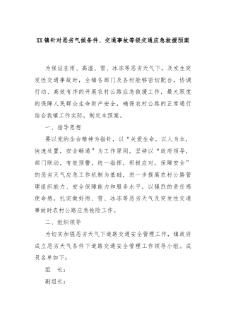 XX镇针对恶劣气候条件、交通事故等级交通应急救援预案