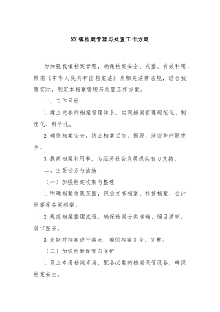 XX镇档案管理与处置工作方案