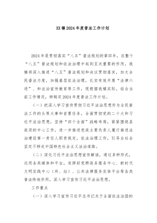 XX镇2024年度普法工作计划