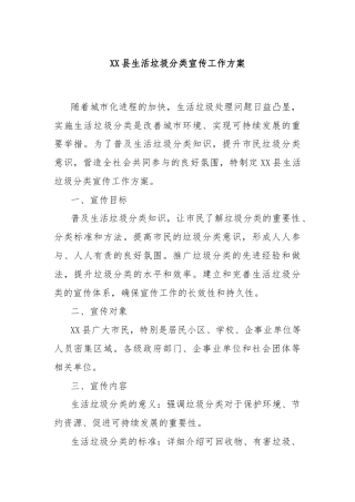 XX县生活垃圾分类宣传工作方案
