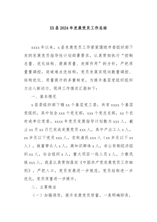 XX县2024年发展党员工作总结