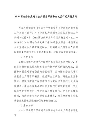 XX市国有企业党建与生产经营深度融合攻坚行动实施方案