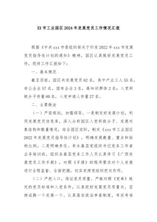 XX市工业园区2024年发展党员工作情况汇报