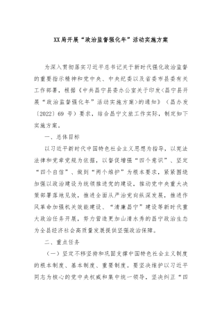 XX局开展“政治监督强化年”活动实施方案