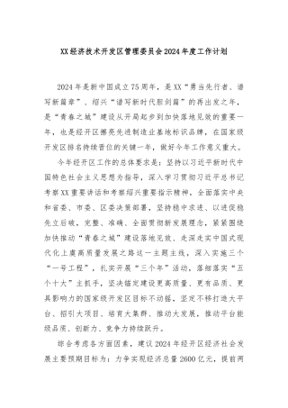 XX经济技术开发区管理委员会2024年度工作计划