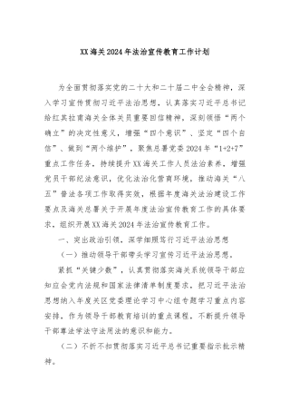 XX海关2024年法治宣传教育工作计划