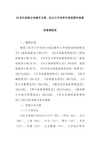XX单位档案分类编号方案、机关文件材料归档范围和档案保管期限表