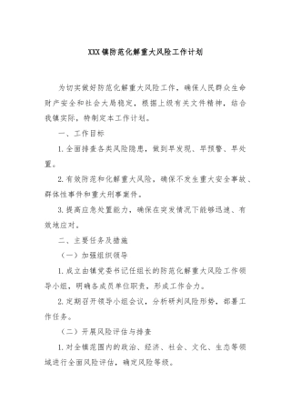 XXX镇防范化解重大风险工作计划