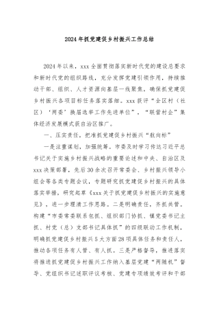 2024年抓党建促乡村振兴工作总结