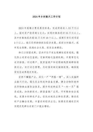 2024年乡村振兴工作计划