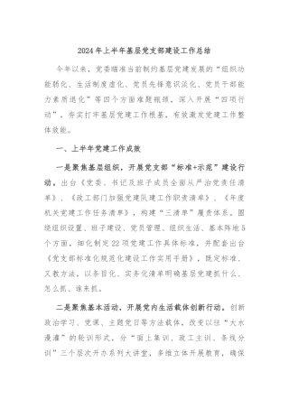 2024年上半年基层党支部建设工作总结