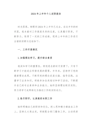 2024年上半年个人述职报告