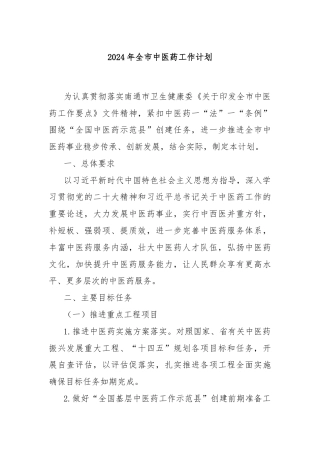2024年全市中医药工作计划
