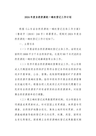 2024年度自然资源统一确权登记工作计划