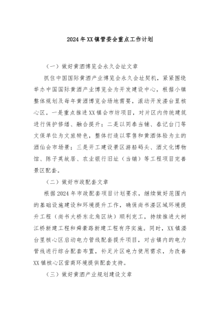 2024年XX镇管委会重点工作计划