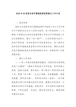 2024年XX县药品医疗器械流通监管重点工作计划