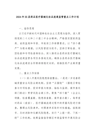 2024年XX县药品医疗器械化妆品流通监管重点工作计划