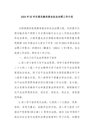2024年XX市交通运输局普法依法治理工作计划