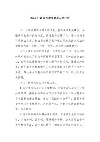 2024年XX区市场监管局工作计划