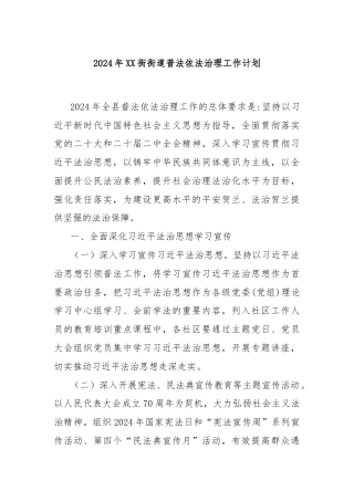 2024年XX街街道普法依法治理工作计划