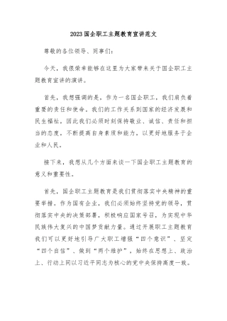 2023国企职工主题教育宣讲范文