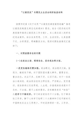 “以案促改”专题民主生活会剖析检查材料