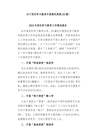 (25篇)关于党纪学习教育开展情况简报