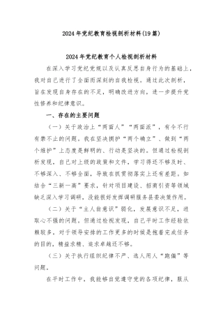 (19篇)2024年党纪教育检视剖析材料