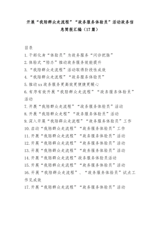 (17篇)开展“我陪群众走流程”“政务服务体验员”活动政务信息简报汇编