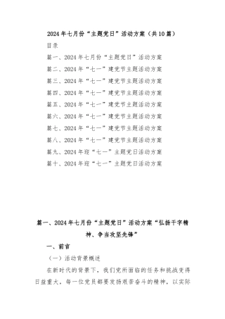 (10篇)2024年七月份“主题党日”活动方案