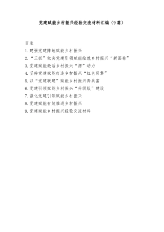 (9篇)党建赋能乡村振兴经验交流材料汇编