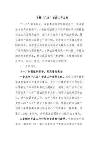 乡镇“八五”普法工作总结