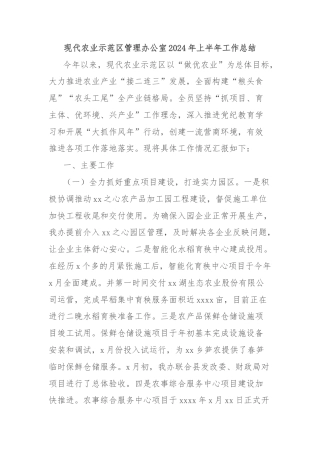 现代农业示范区管理办公室2024年上半年工作总结