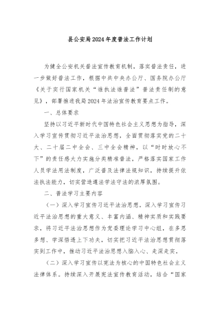 县公an局2024年度普法工作计划